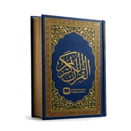 Ikon Al Quran Kareem: القرآن الكريم